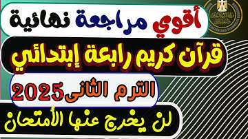 نماذج إمتحان القرآن الكريم الصف الرابع الإبتدائى الأزهرى الترم الثانى 2025 | امتحان قرآن كريم