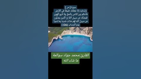 سورة ص- آية 26: القارئ/محمد جواد سوالمة