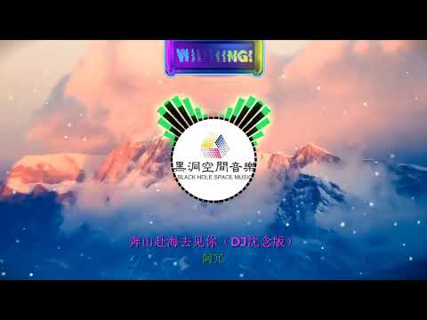 黑洞空间音乐🎶(1)奔山⛰️赴海去見你（DJ沈念版）阿沉Chạy Lên Núi ⛰️Ra Biển Gặp Em (DJ Shen Nian Version) Ah Chen#抖音歌曲 #dj