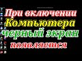 При включении компьютера черный экран появляется. How to disable safe mode.