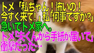 【衝撃的な話】トメ「私ちゃん！怖いの！今すぐ来て！」私「何事ですか！？」急いでトメ家へ。トメ「夫くんから手紙が届いて…」→衝撃だった【スカッと修羅場朗読まとめ】