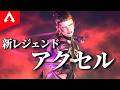 【APEX】新キャラのアクセルがめっちゃ速いやつ【ゆっくり実況】