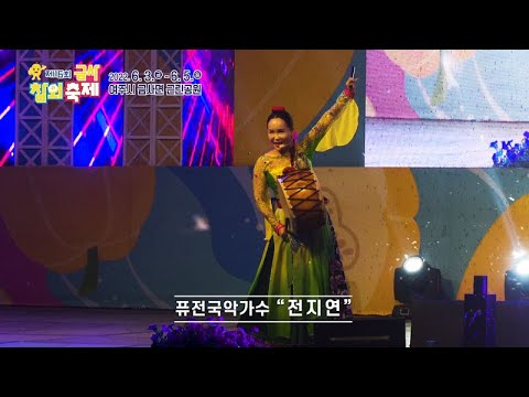 제16회 금사참외축제 초대가수 전지연
