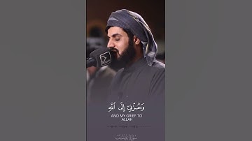 #سورة يوسف رعد الكردي قال إِنما أَشكوا۟ بثی وحزنِی إِلى ٱللَّه وأَعلم من ٱللَّه ما لا تعلمون