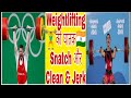 Weightlifting   snatch  clean  jerk  navneet sports