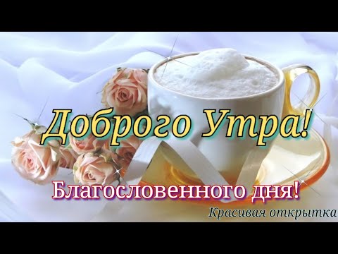 🥀С Добрым Утром!☕Нежная🍀Красивая🍀открытка!🍀Счастья и Любви Вам!💞💞💞