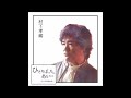 アンバランス オリジナルカラオケ(コーラス入り)村下孝蔵