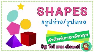 Shapes l รูปร่าง รูปทรง | เรียนคำศัพท์ภาษาอังกฤษฟรี