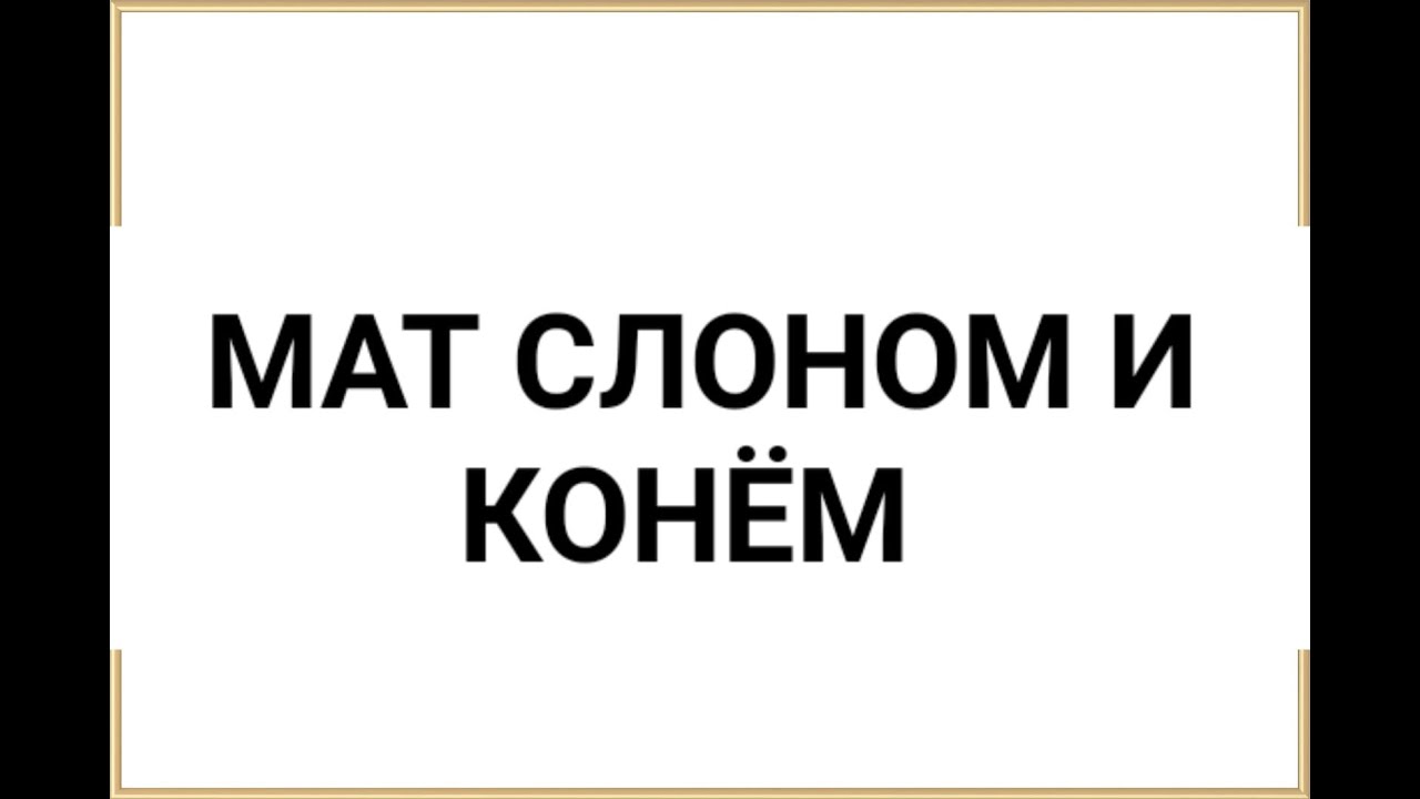 МАТ СЛОНОМ И КОНЕМ в шахматах - YouTube