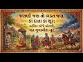 જણણી જણ તો ભક્ત જણ, કાં દાતા કાં શૂર: નહીંતર રહેજે વાંઝણી, મતગુમાવીશ નૂર.