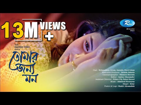 Tomar Jonno Mon | তোমার জন্য মন | Mehazabien | Jovan | Rtv Drama Special