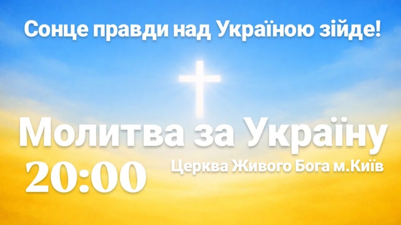 Молитва за Україну