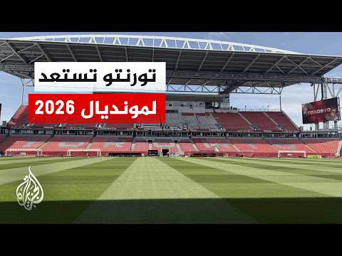 تورونتو تستعد لمونديال 2026 بتطوير ملعبها وتخصيص مناطق للمشجعين