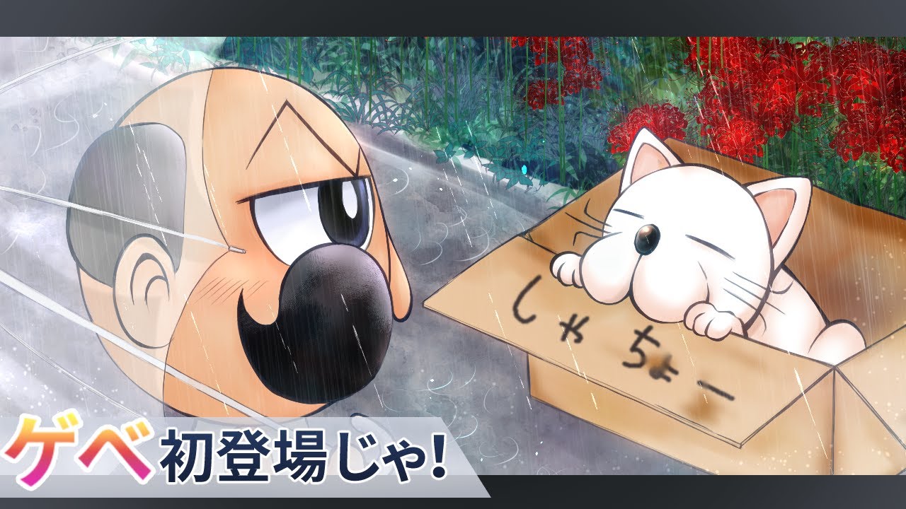 ストーリー編 ゲベ初登場じゃ アニメ 漫画 マンガ動画 Youtube ストーリー編 ゲベ初登場じゃ アニメ 漫画 マンガ動画 Youtube