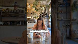 Реклама це не продажі #продвижение #реклама #реклама #таргетолог #facebook #інстаграм