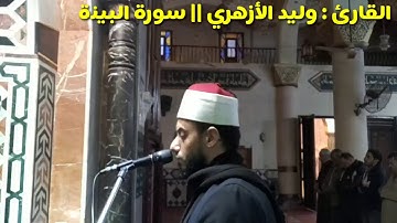 القارئ : وليد الأزهري || سورة البينة