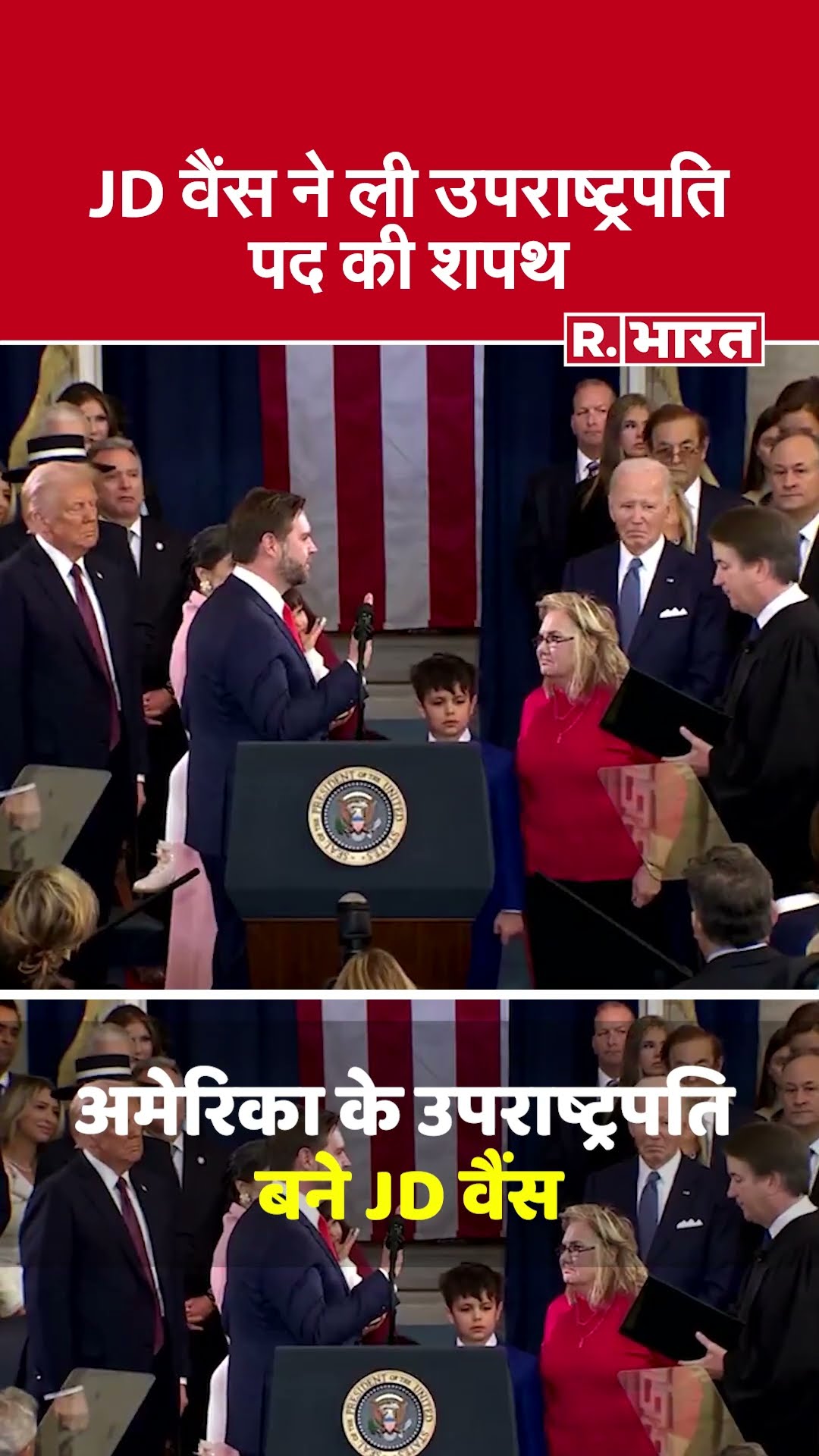 Trump Oath Ceremony: अमेरिका के उपराष्ट्रपति बने JD Vance | US President