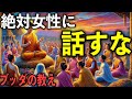 絶対に女性に喋ってはいけない6つのこと|ブッダの教え