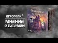 Особняки безумия. Мнение.