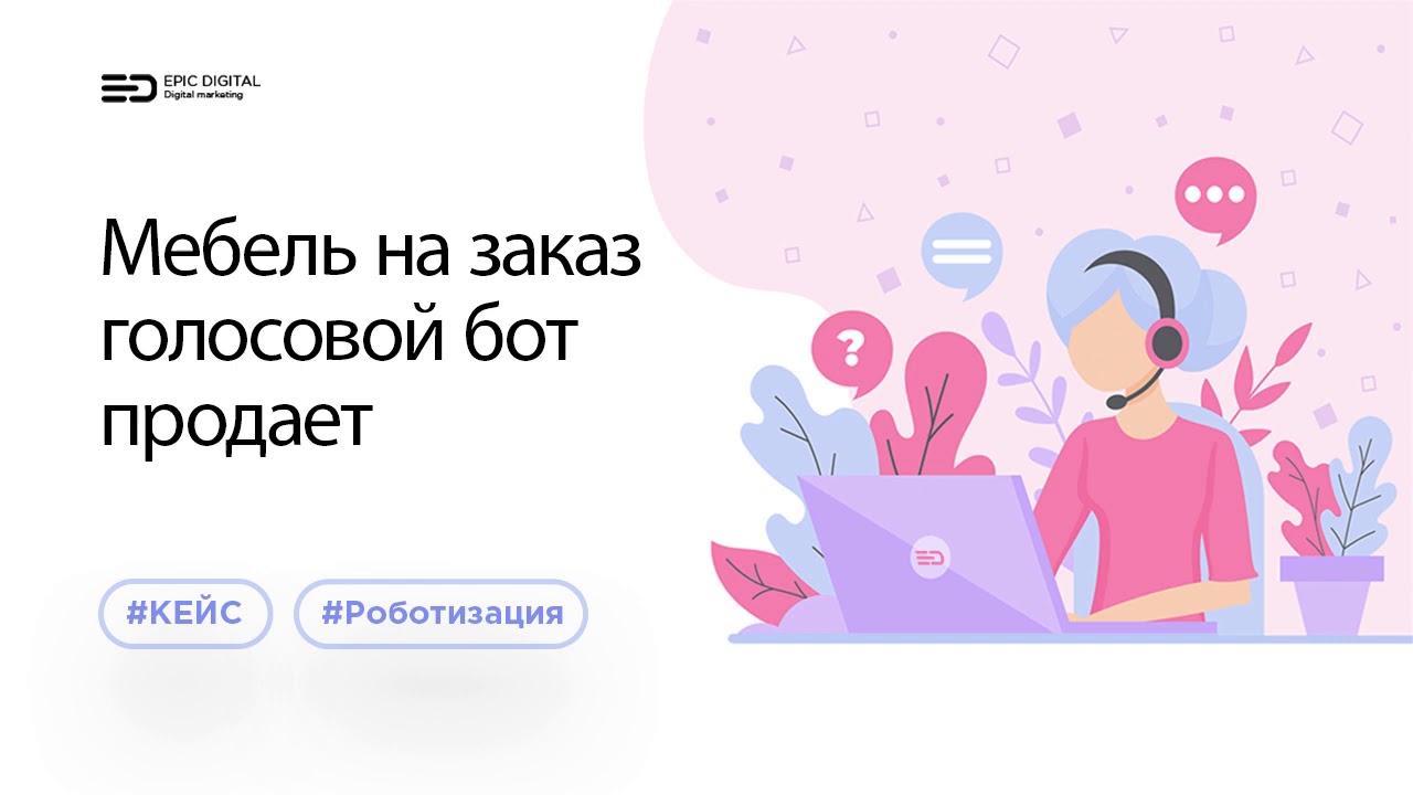 Голосовой робот продаёт мебель