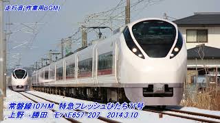 【走行音】常磐線　特急フレッシュひたち71号　上野～勝田 (E657系)