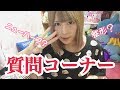 【初】質問コーナー