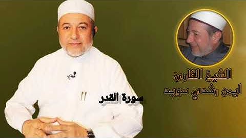 القران الكريم بصوت الشيخ القارئ ايمن رشدي سويد / سورة القدر