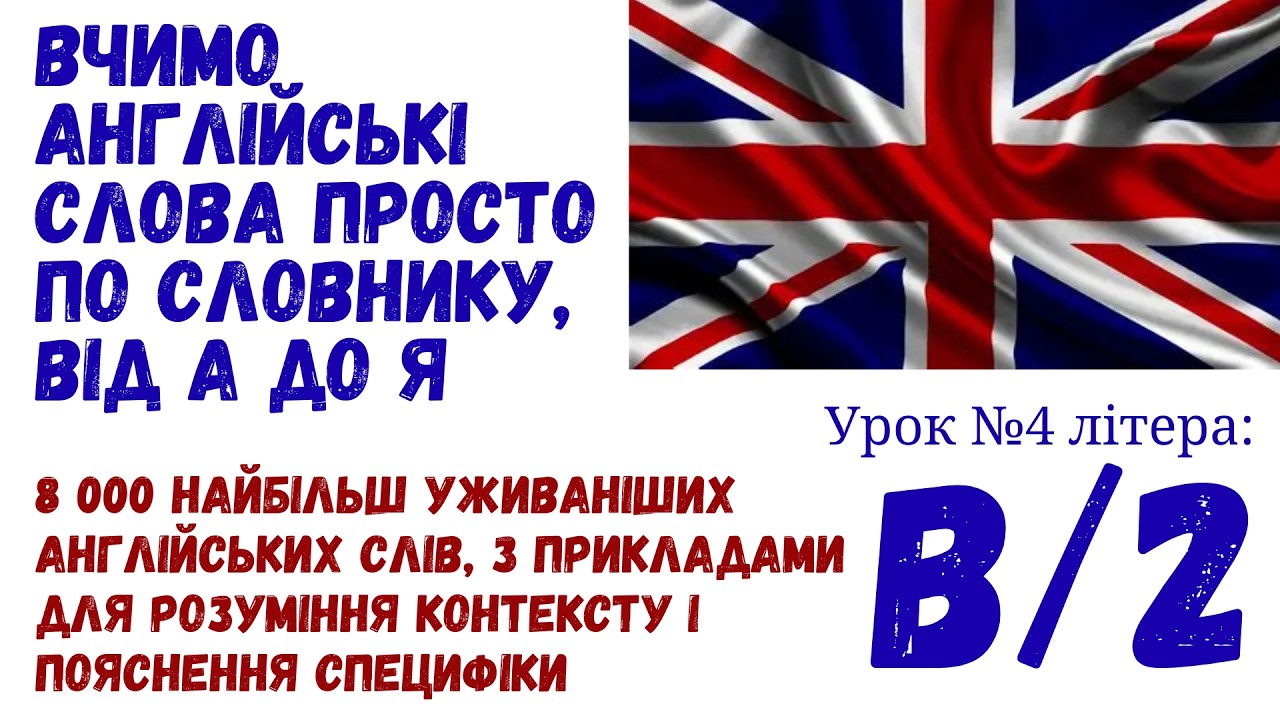 Вчимо слова по словнику. 8000 слів від А до Я з прикладами і поясненнями.Частина 4, B2