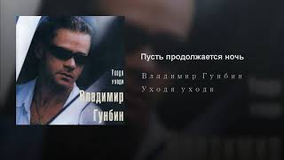 Владимир Гунбин - Пусть продолжается ночь