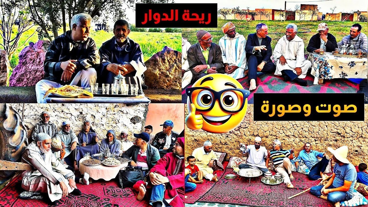 Riht Douar ريحة الدوار صوت وصورة كلام ومعنى وحكم وأقوال  #ريحة_الدوار #riht_douar #2026