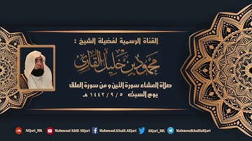 عشائية يوم السبت سورة التين ومن سورة العلق  تلاوة خاشعة للشيخ محمود خليل القارئ 5-9-1442