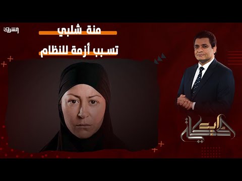 أزمة بين الممثلين و القضاء بسبب منة شلبي وتعليق صادم من عماد البحيري