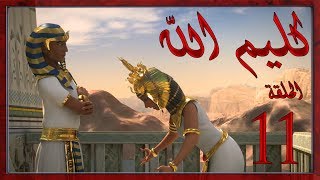 مسلسل كليم الله - الحلقة 11الجزء1 - Kaleem Allah series HD