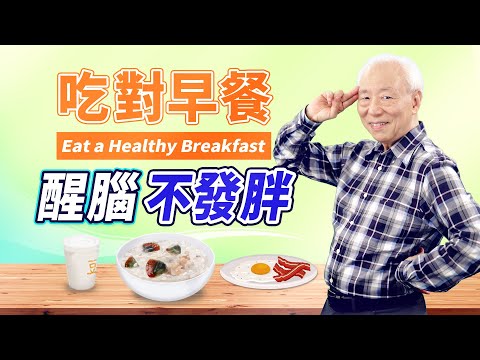 不想堆脂肪！「这个时间」吃早餐＋1碗「可加料米粥」，电力满格不发胖！「2种早餐肉」不可常吃，致癌风险高。有甲状腺肿、冷底美眉们记得要避开「3种冷食」｜胡乃文开讲Dr.HU_43