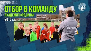 Отбор в команду 2013 г. р. | Академия ФК «Родина»