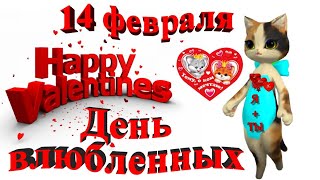 Прикольные поздравления влюбленным 14 февраля❤красивые ❤❤❤ с Днем святого Валентина от любимых