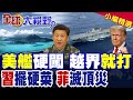 南海緊張局勢升高