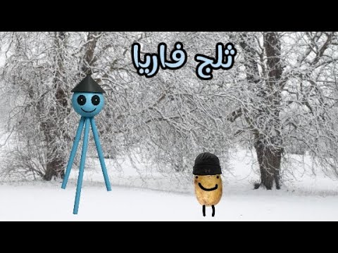الحلقة 4 ثلج فاريا