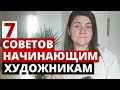 7 СОВЕТОВ начинающим ХУДОЖНИКАМ. Пользуюсь ими до сих пор