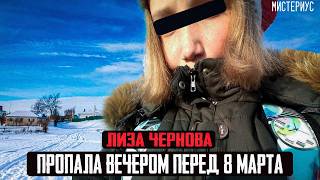 видео: ЕЕ ТЕЛО БЫЛО НАЙДЕНО В ГЛУБОКОЙ ЯМЕ В ЛЕСУ - Лиза Чернова и ее трагическая история.Тру Крайм истории картинка: ЕЕ ТЕЛО БЫЛО НАЙДЕНО В ГЛУБОКОЙ ЯМЕ В ЛЕСУ - Лиза Чернова и ее трагическая история.Тру Крайм истории