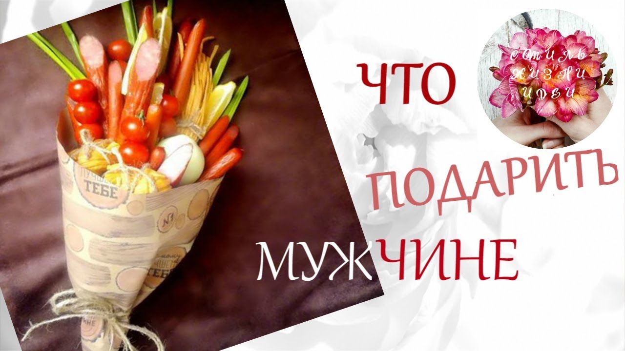 ⁣❤Что ПОДАРИТЬ★МУЖЧИНЕ★Вкусные БУКЕТЫ★23 февраля День защитника Отечества ★Стиль Жизни Идеи