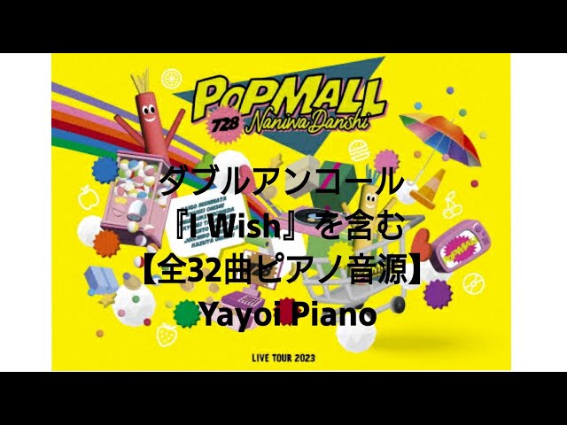 なにわ男子】LIVE TOUR2023『POPMALL』全32曲ピアノ音源