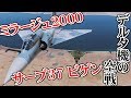 ミラージュ2000とサーブ37ビゲンを戦わしてみた！デルタ機対決！【DCSWorld】