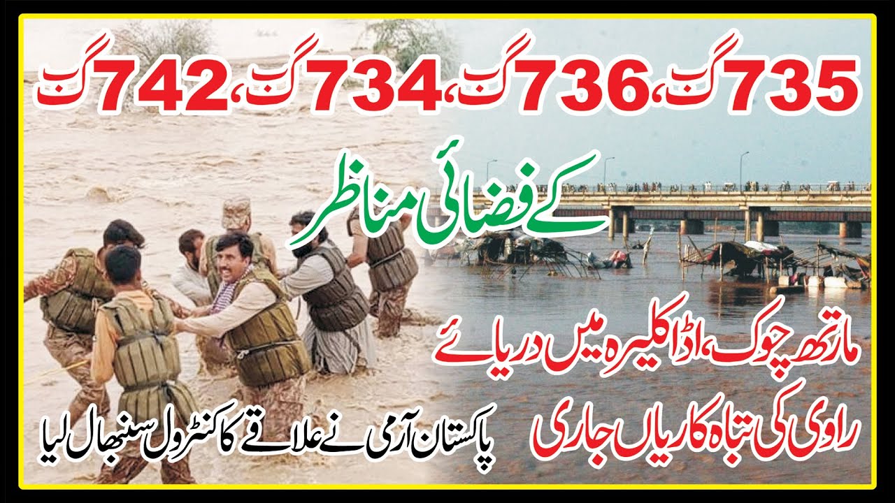Ravi River Ki Tabahi | کمالیہ میں دریائے راوی کی تباہی | 2-9-2025 | اللہ خیر کرے | پاکستان آرمی