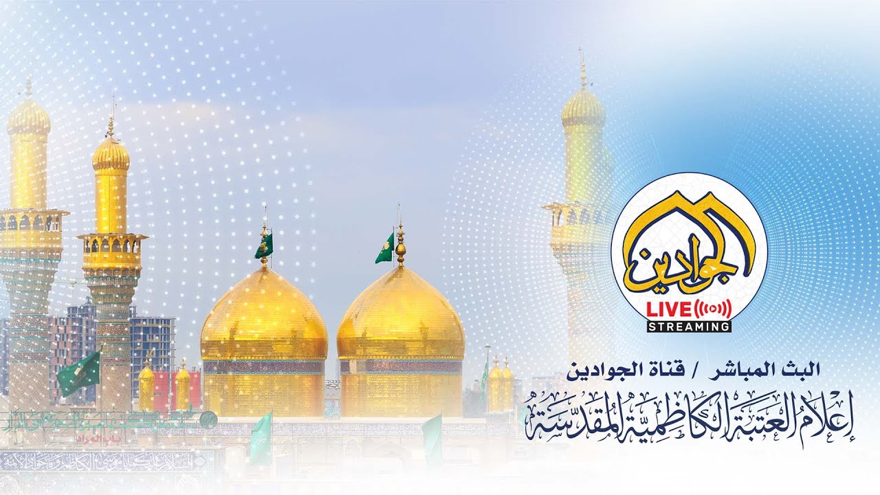 البث المباشر لقناة الجوادين العتبة الكاظمية المقدسة