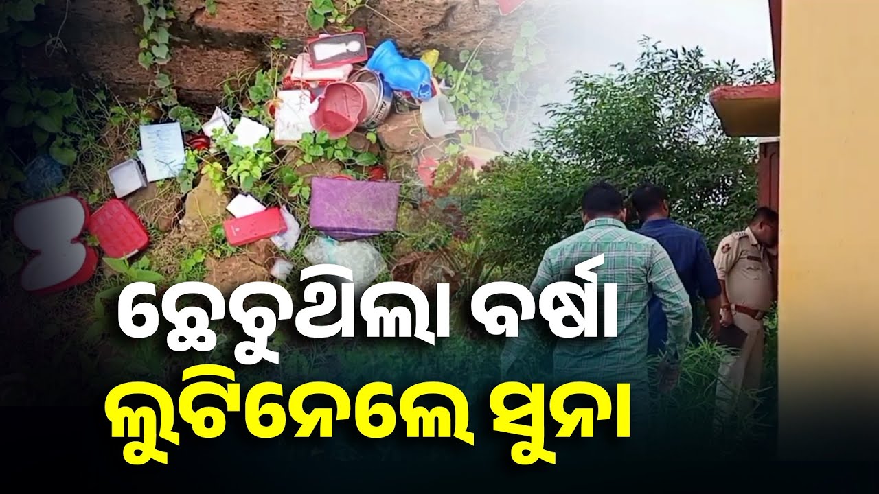 ଝିଅ ବାହାଘର ପୂର୍ବରୁ ସବୁ ସୁନା ଗହଣା ଲୁଟି ନେଲେ ଦୁବୃର୍ତ୍ତ || Knews Odisha