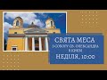 Свята Меса з київської катедри Святого Олександра, 06.03.2022