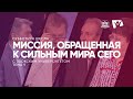 Миссия, обращенная к сильным мира сего   / Субботняя Школа с Заокским университетом