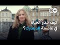 تعر ف على الحياة في كوبنغاهن عادات يومية خاصة يوروماكس