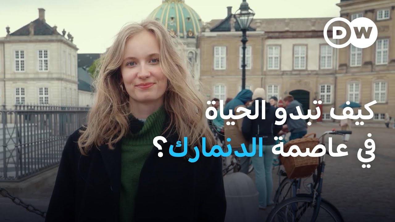 تعرّف على الحياة في كوبنغاهن.. عادات يومية خاصة | يوروماكس